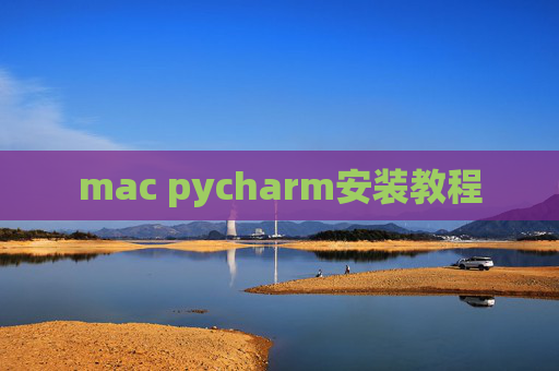 mac pycharm安装教程